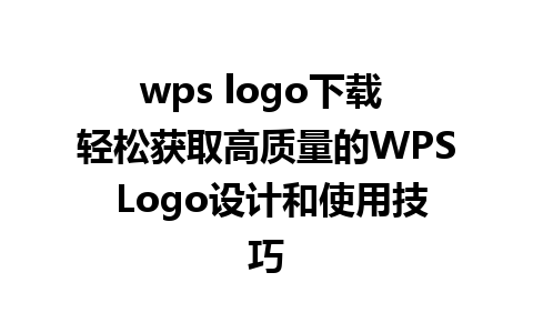 wps logo下载 轻松获取高质量的WPS Logo设计和使用技巧