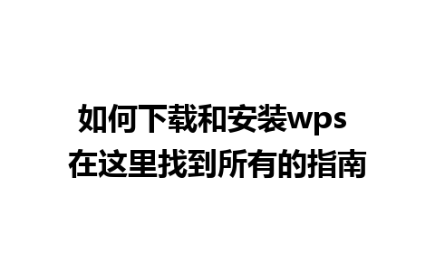 如何下载和安装wps 在这里找到所有的指南