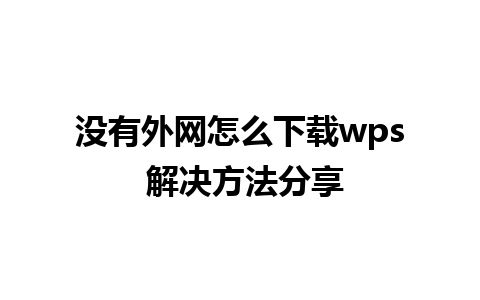 没有外网怎么下载wps 解决方法分享