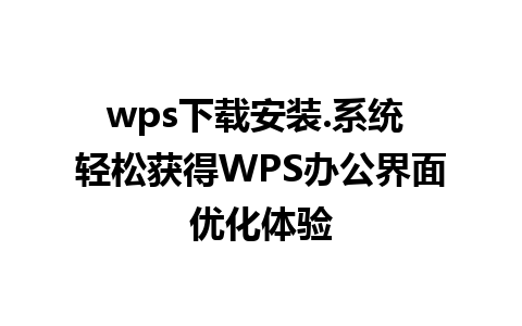 wps下载安装.系统 轻松获得WPS办公界面优化体验