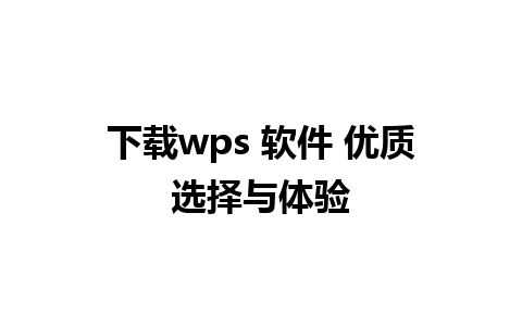 下载wps 软件 优质选择与体验