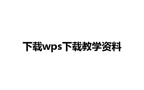 下载wps下载教学资料