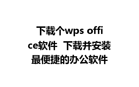 下载个wps office软件  下载并安装最便捷的办公软件