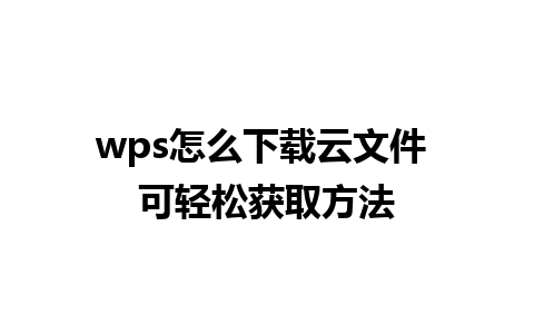 wps怎么下载云文件 可轻松获取方法