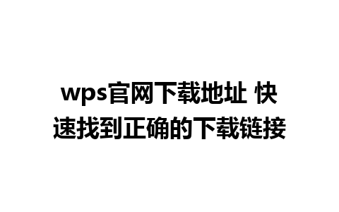 wps官网下载地址 快速找到正确的下载链接