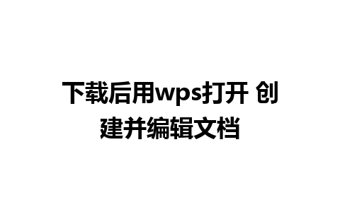 下载后用wps打开 创建并编辑文档