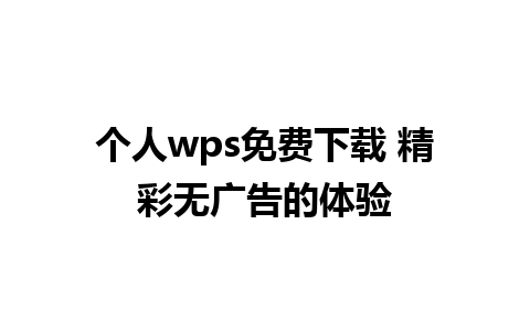 个人wps免费下载 精彩无广告的体验