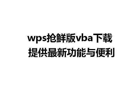 wps抢鲜版vba下载 提供最新功能与便利