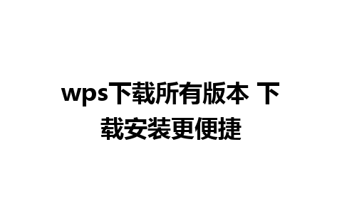 wps下载所有版本 下载安装更便捷