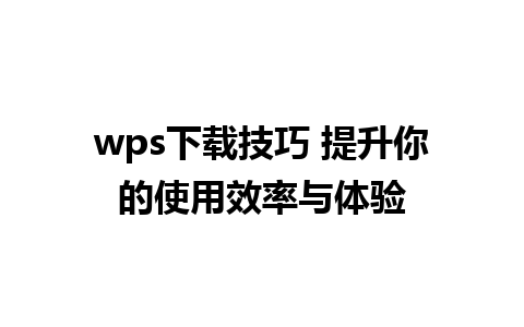 wps下载技巧 提升你的使用效率与体验