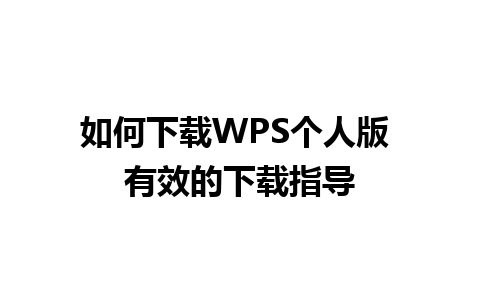 如何下载WPS个人版 有效的下载指导