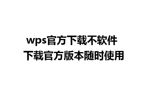 wps官方下载不软件 下载官方版本随时使用