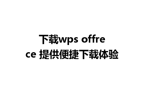 下载wps offrece 提供便捷下载体验