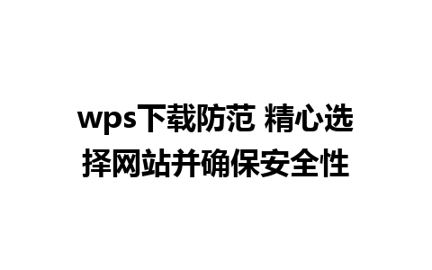 wps下载防范 精心选择网站并确保安全性