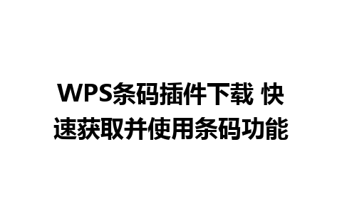 WPS条码插件下载 快速获取并使用条码功能