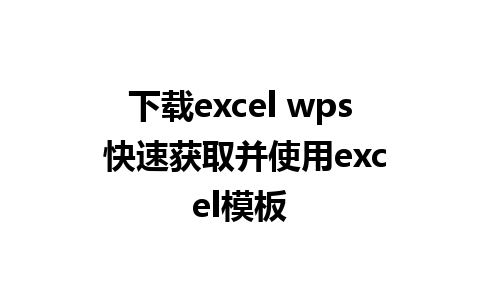 下载excel wps 快速获取并使用excel模板