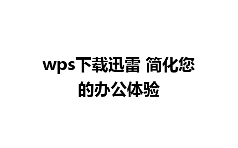 wps下载迅雷 简化您的办公体验