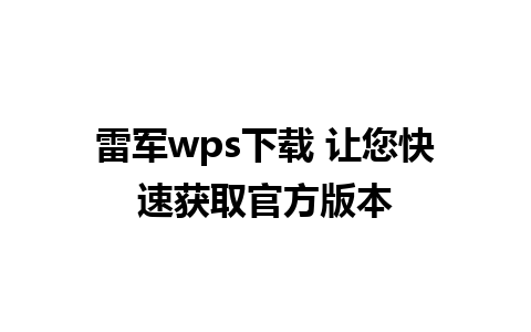 雷军wps下载 让您快速获取官方版本