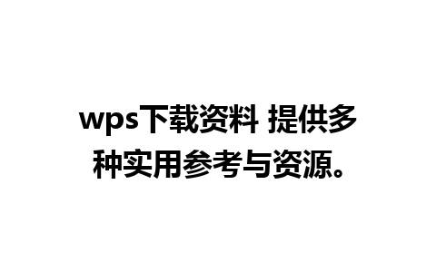 wps下载资料 提供多种实用参考与资源。