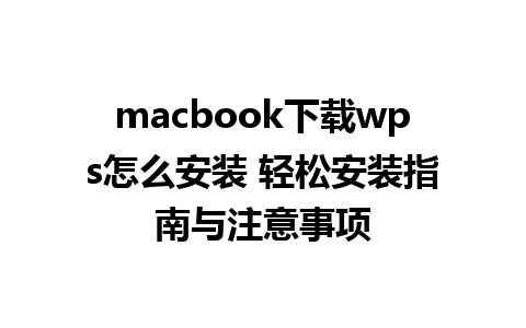 macbook下载wps怎么安装 轻松安装指南与注意事项