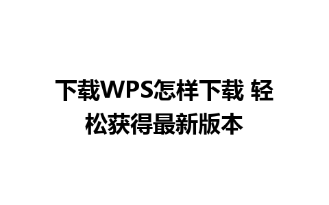 下载WPS怎样下载 轻松获得最新版本