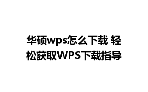 华硕wps怎么下载 轻松获取WPS下载指导