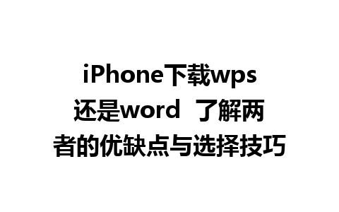 iPhone下载wps还是word  了解两者的优缺点与选择技巧