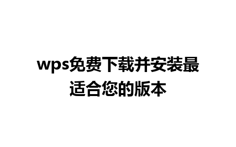 wps免费下载并安装最适合您的版本