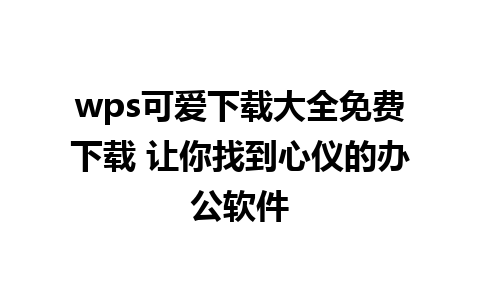 wps可爱下载大全免费下载 让你找到心仪的办公软件