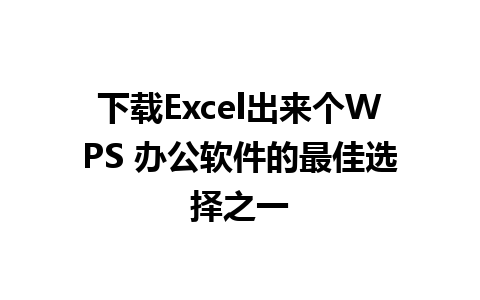 下载Excel出来个WPS 办公软件的最佳选择之一