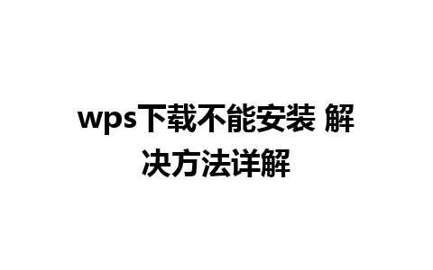 wps下载不能安装 解决方法详解