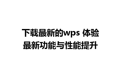 下载最新的wps 体验最新功能与性能提升