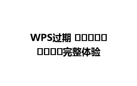 WPS过期 ดาวน์โหลด完整体验