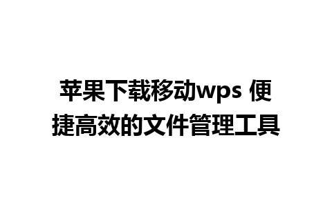 苹果下载移动wps 便捷高效的文件管理工具