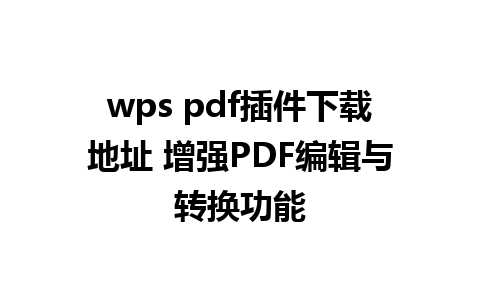 wps pdf插件下载地址 增强PDF编辑与转换功能