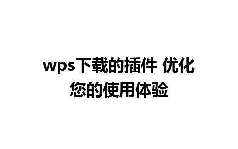 wps下载的插件 优化您的使用体验