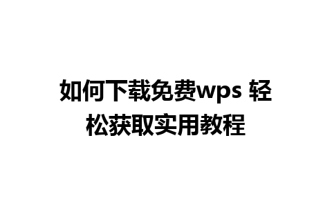 如何下载免费wps 轻松获取实用教程