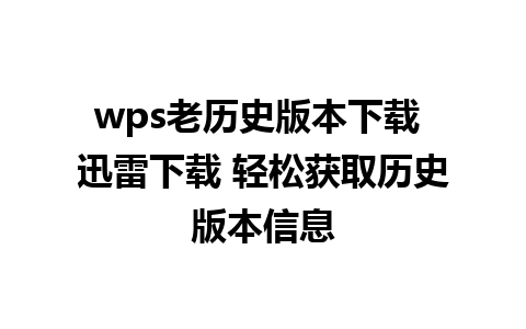 wps老历史版本下载 迅雷下载 轻松获取历史版本信息