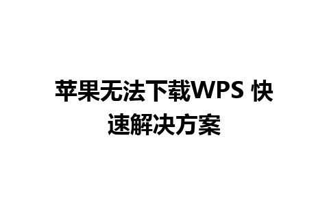 苹果无法下载WPS 快速解决方案