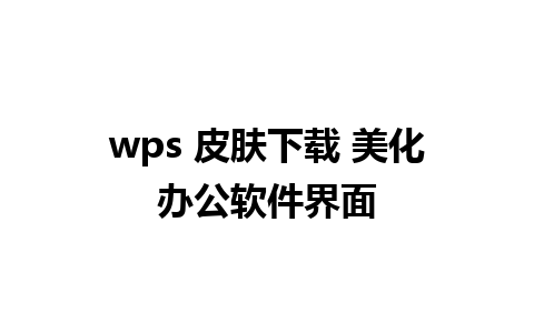 wps 皮肤下载 美化办公软件界面