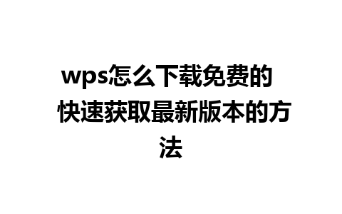 wps怎么下载免费的  快速获取最新版本的方法