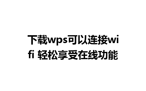 下载wps可以连接wifi 轻松享受在线功能