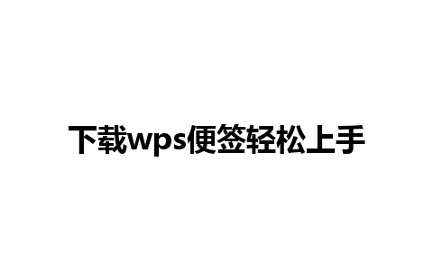 下载wps便签轻松上手