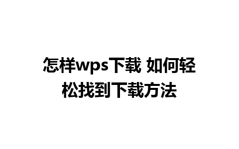 怎样wps下载 如何轻松找到下载方法