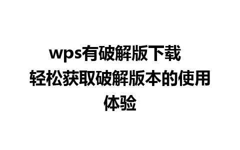 wps有破解版下载  轻松获取破解版本的使用体验