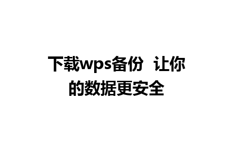 下载wps备份  让你的数据更安全