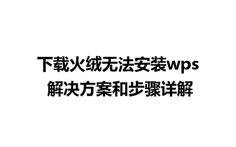 下载火绒无法安装wps 解决方案和步骤详解