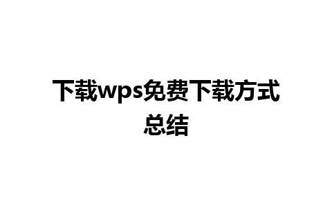 下载wps免费下载方式总结