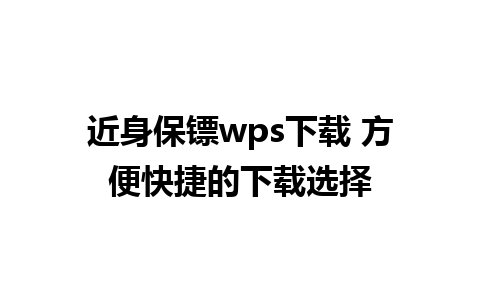 近身保镖wps下载 方便快捷的下载选择