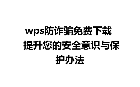 wps防诈骗免费下载  提升您的安全意识与保护办法